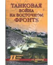 Картинка к книге Борисович Александр Широкорад - Танковая война на Восточном фронте