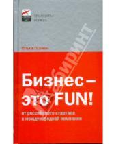 Картинка к книге Ольга Гозман - Бизнес - это FUN!: От российского стартапа к международной компании
