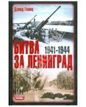 Картинка к книге Дэвид Гланц - Битва за Ленинград 1941-1945
