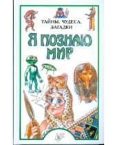 Картинка к книге Е. Пономарев Т., Пономарева - Я познаю мир: Тайны, чудеса, загадки