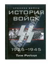 Картинка к книге Тим Рипли - История войск СС. 1925-1945