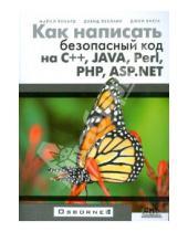 Картинка к книге Джон Виега Дэвид, Лебланк Майкл, Ховард - Как написать безопасный код на С++, Java, Perl, PHP, ASP.NET