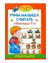 Картинка к книге Станиславовна Олеся Жукова - Учим малыша считать. От 6 месяцев до 3 лет