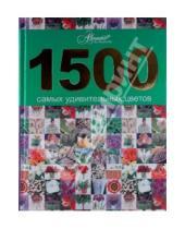 Картинка к книге Мир энциклопедий - 1500 самых удивительных цветов