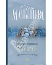 Картинка к книге Витальевна Анна Малышева - Зеркало смерти