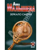 Картинка к книге Витальевна Анна Малышева - Зеркало смерти