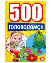 Картинка к книге Занимательный досуг - 500 головоломок/желтая