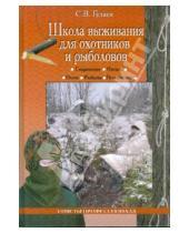Картинка к книге Сергей Гуляев - Школа выживания для охотников и рыболовов