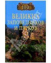 Картинка к книге Алексеевна Наталья Юдина - 100 великих заповедников и парков