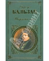 Картинка к книге де Оноре Бальзак - Шагреневая кожа: роман, повести.