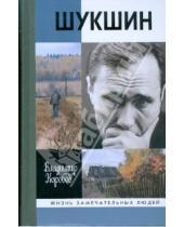 Картинка к книге В.И. Коробов - Василий Шукшин. Вещее слово