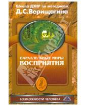 Картинка к книге С. Дмитрий Верищагин - Параллельные миры восприятия