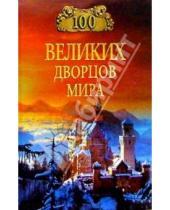 Картинка к книге Надежда Ионина - 100  великих дворцов мира