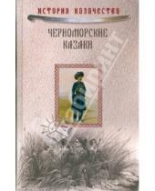 Картинка к книге История казачества - Черноморские казаки