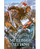 Картинка к книге Павел Миротворцев - Мертвый легион