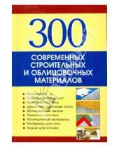 Картинка к книге Издания для досуга - 300 современных строительных и облицовочных материалов