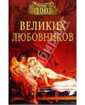 Картинка к книге Анатольевич Игорь Муромов - 100 великих любовников
