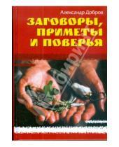 Картинка к книге Александр Добров - Заговоры, приметы и поверья