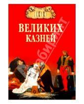 Картинка к книге Леонид Зданович Елена, Авадяева - 100 великих казней