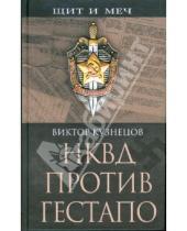 Картинка к книге Витальевич Виктор Кузнецов - НКВД против гестапо
