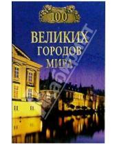 Картинка к книге Надежда Ионина - 100 великих городов мира