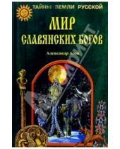 Картинка к книге Игоревич Александр Асов - Мир славянских богов