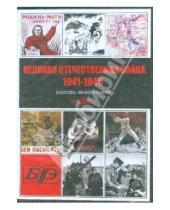 Картинка к книге Директ-Медиа - Великая Отечественная война 1941-1945 (CDpc)