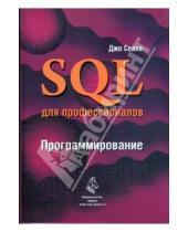 Картинка к книге Джо Селко - SQL для профессионалов. программирование