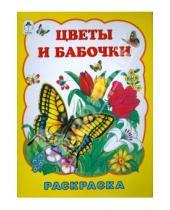 Картинка к книге Т. Коваль - Цветы и бабочки
