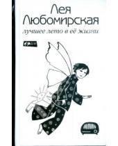 Картинка к книге Лея Любомирская - Лучшее лето в ее жизни