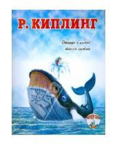 Картинка к книге Джозеф Редьярд Киплинг - Откуда у китов такая глотка