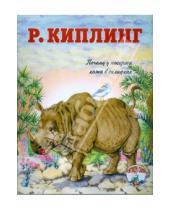 Картинка к книге Джозеф Редьярд Киплинг - Почему у носорога кожа в складках