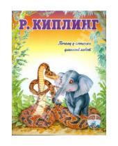 Картинка к книге Джозеф Редьярд Киплинг - Почему у слоненка длинный хобот