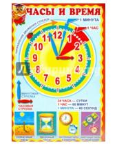 Картинка к книге Сфера - Плакат "Часы и время"