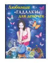 Картинка к книге АСТ - Любимые "гадалки" для девочек