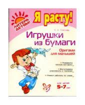 Картинка к книге Витальевна Светлана Соколова - Игрушки из бумаги. Оригами для малышей 5-7 лет