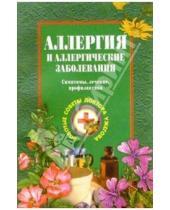 Картинка к книге Николаевич Генрих Ужегов - Аллергия и аллергические заболевания