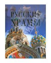 Картинка к книге Самые красивые и знаменитые - Русские храмы