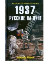 Картинка к книге Владимирович Александр Марков - 1937: Русские на Луне