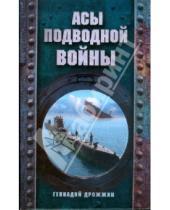 Картинка к книге Георгиевич Геннадий Дрожжин - Асы подводной войны