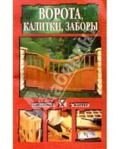 Картинка к книге А.Н. Шабанов - Ворота, калитки, заборы