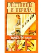 Картинка к книге Домашний мастер (тв.) - Лестницы и перила