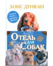 Картинка к книге Лоис Дункан - Отель для собак