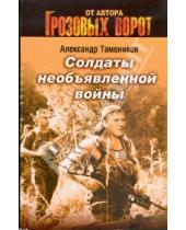 Картинка к книге Александрович Александр Тамоников - Солдаты необъявленной войны