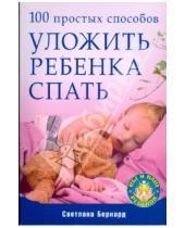 Картинка к книге Вы и ваш ребенок - 100 простых способов уложить ребенка спать
