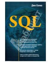Картинка к книге Джо Селко - SQL