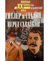 Картинка к книге Лев Безыменский - Гитлер и Сталин перед схваткой