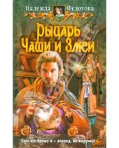 Картинка к книге Григорьевна Надежда Федотова - Рыцарь Чаши и Змеи