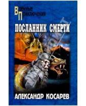 Картинка к книге Григорьевич Александр Косарев - Посланник смерти