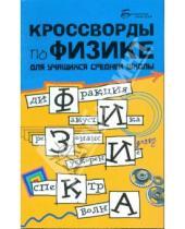 Картинка к книге А. Г. Пономарев - Кроссворды по физике для учащихся средней школы
